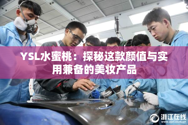 YSL水蜜桃：探秘这款颜值与实用兼备的美妆产品