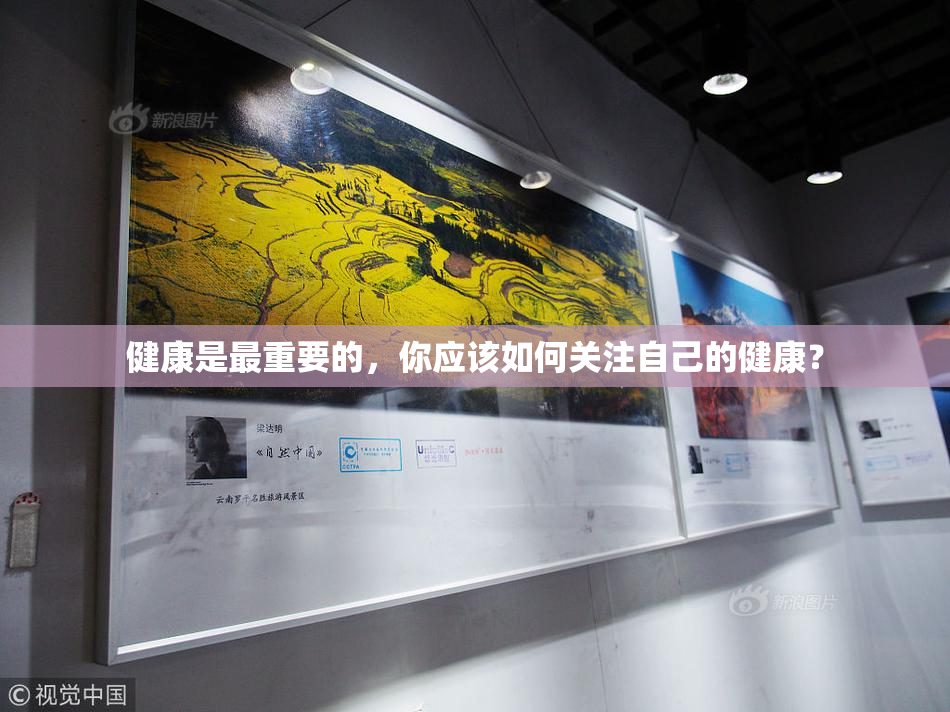 健康是最重要的，你应该如何关注自己的健康？