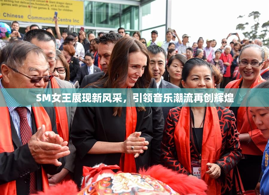 SM女王展现新风采，引领音乐潮流再创辉煌