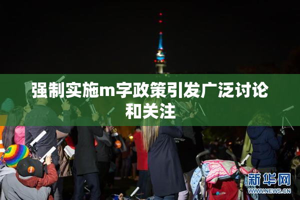 强制实施m字政策引发广泛讨论和关注