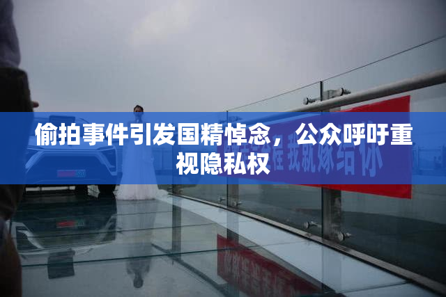 偷拍事件引发国精悼念，公众呼吁重视隐私权