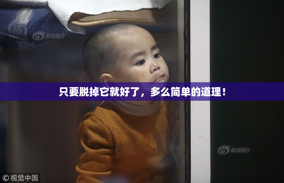 只要脱掉它就好了，多么简单的道理！