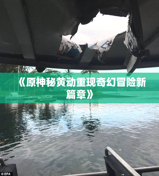 《原神秘黄动重现奇幻冒险新篇章》