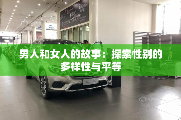 男人和女人的故事：探索性别的多样性与平等