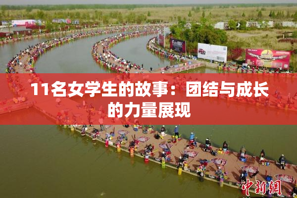 11名女学生的故事：团结与成长的力量展现