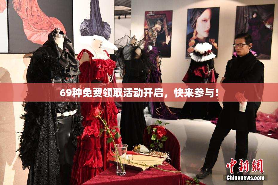 69种免费领取活动开启，快来参与！