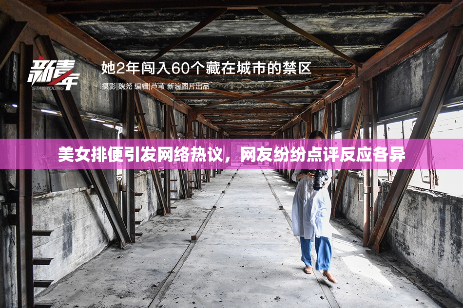 美女排便引发网络热议，网友纷纷点评反应各异
