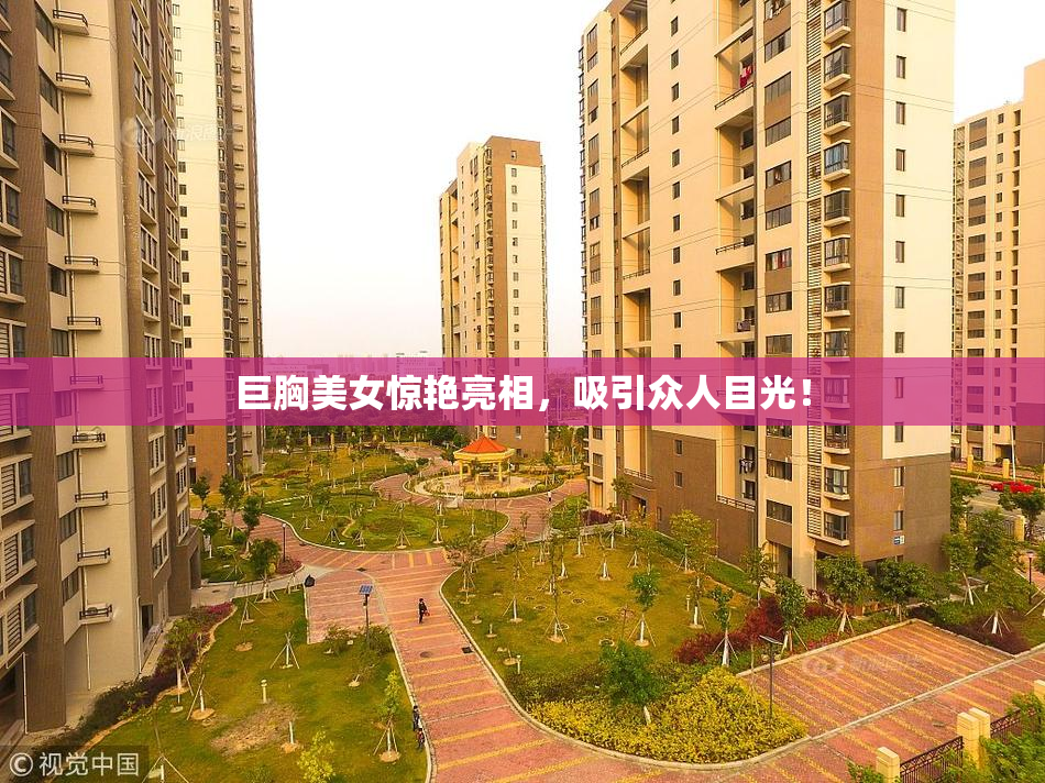 巨胸美女惊艳亮相，吸引众人目光！