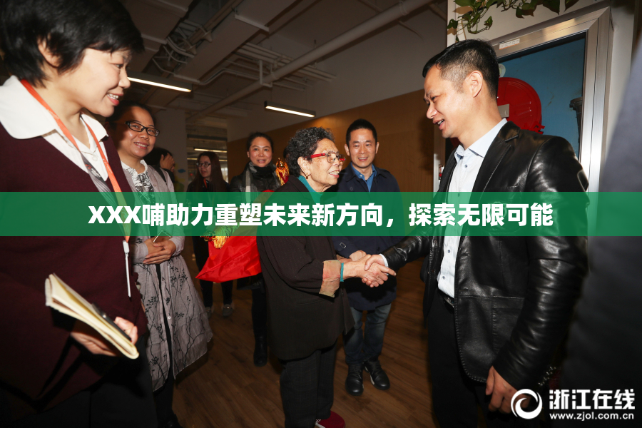 XXX哺助力重塑未来新方向，探索无限可能