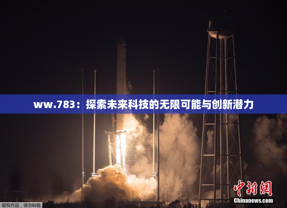 ww.783：探索未来科技的无限可能与创新潜力