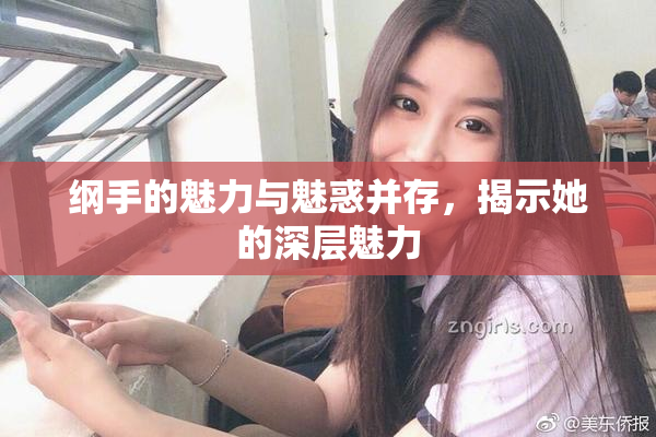 纲手的魅力与魅惑并存，揭示她的深层魅力