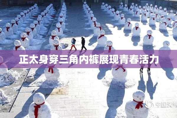 正太身穿三角内裤展现青春活力