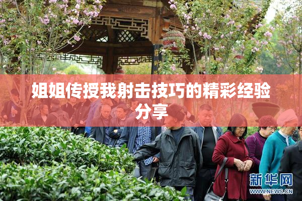 姐姐传授我射击技巧的精彩经验分享