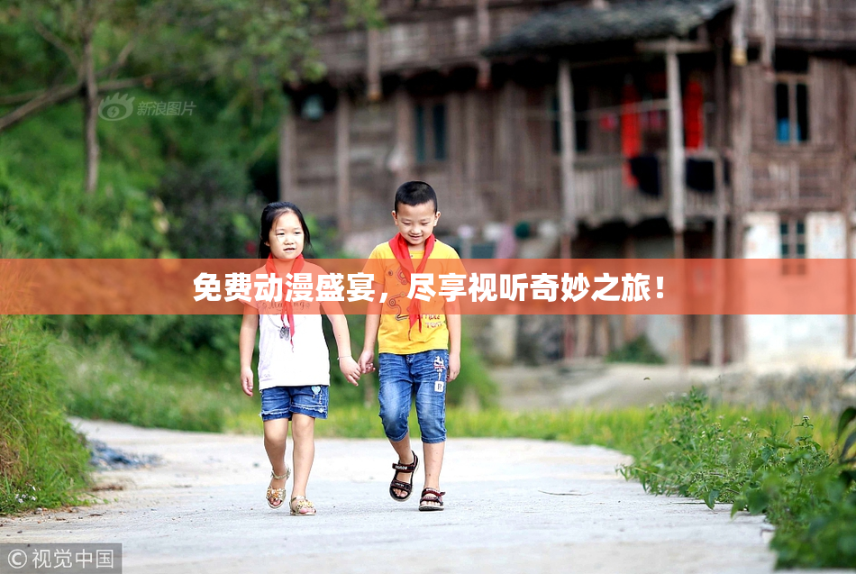 免费动漫盛宴，尽享视听奇妙之旅！