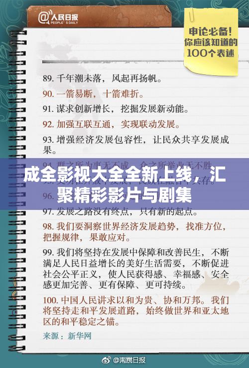 成全影视大全全新上线，汇聚精彩影片与剧集