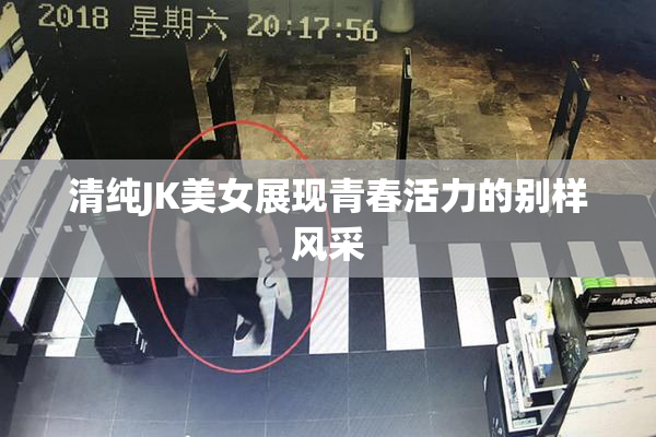 清纯JK美女展现青春活力的别样风采