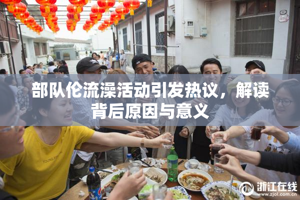 部队伦流澡活动引发热议，解读背后原因与意义