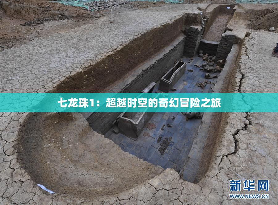 七龙珠1：超越时空的奇幻冒险之旅