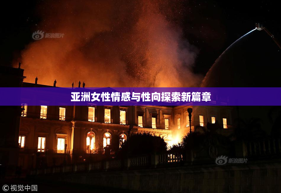 亚洲女性情感与性向探索新篇章