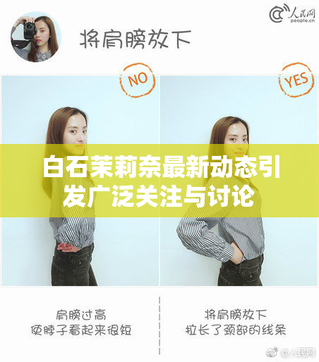 白石茉莉奈最新动态引发广泛关注与讨论