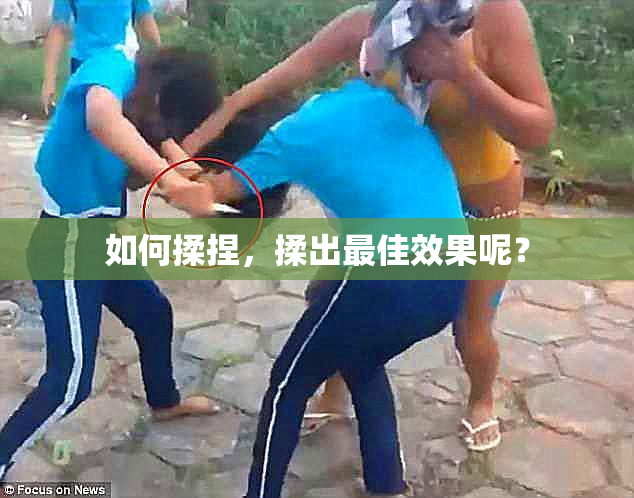 如何揉捏，揉出最佳效果呢？