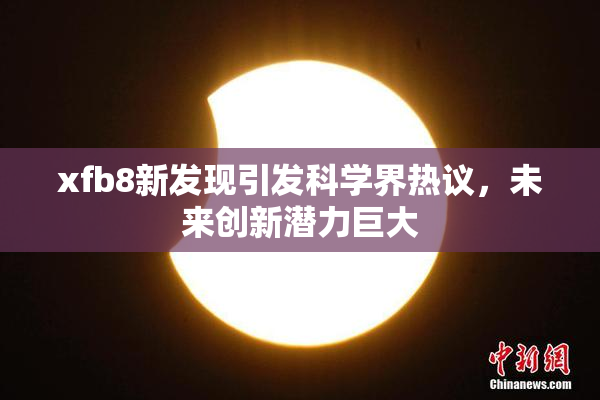 xfb8新发现引发科学界热议，未来创新潜力巨大