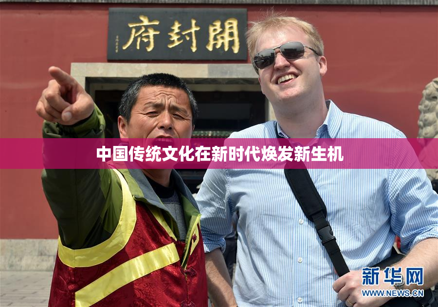 中国传统文化在新时代焕发新生机