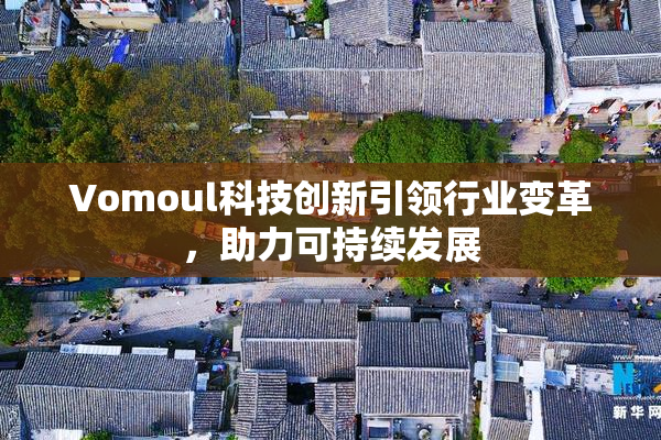 Vomoul科技创新引领行业变革，助力可持续发展