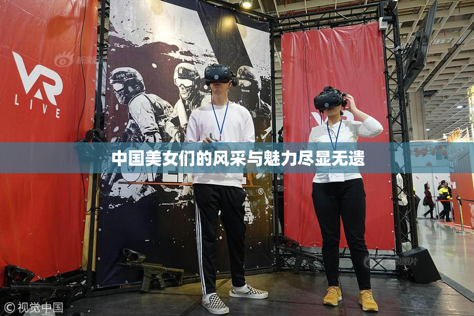 中国美女们的风采与魅力尽显无遗
