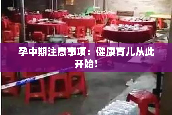孕中期注意事项：健康育儿从此开始！
