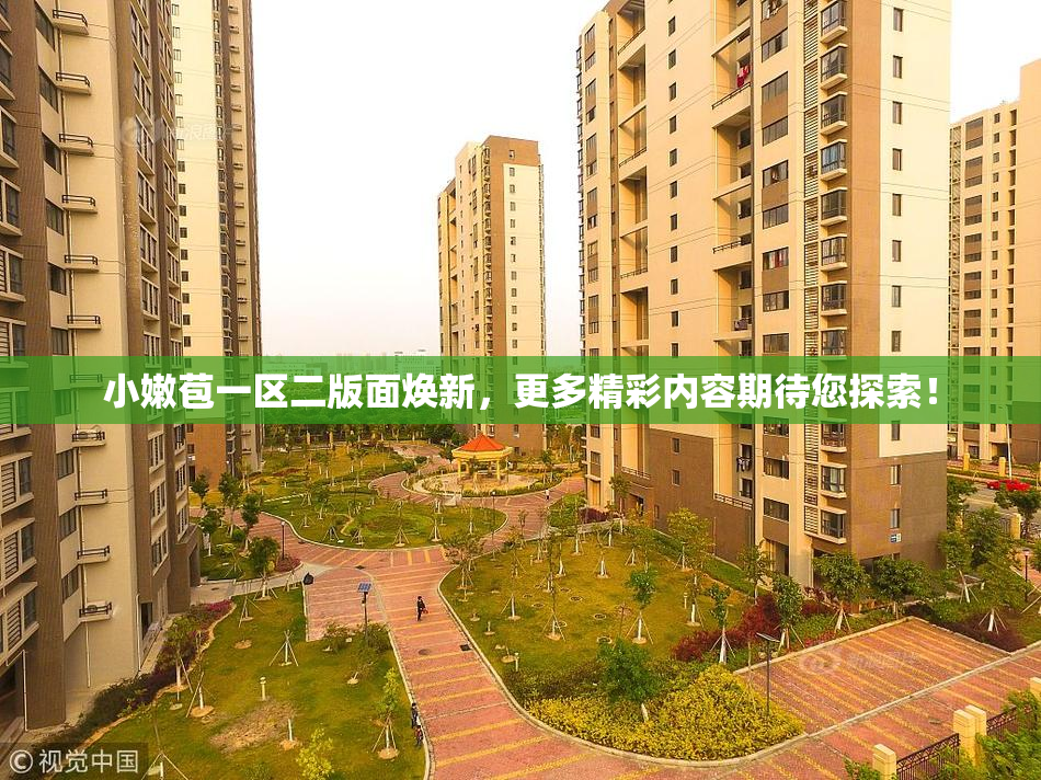 小嫩苞一区二版面焕新，更多精彩内容期待您探索！