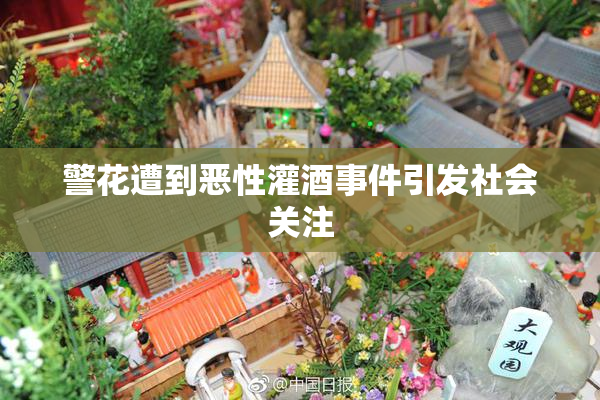 警花遭到恶性灌酒事件引发社会关注