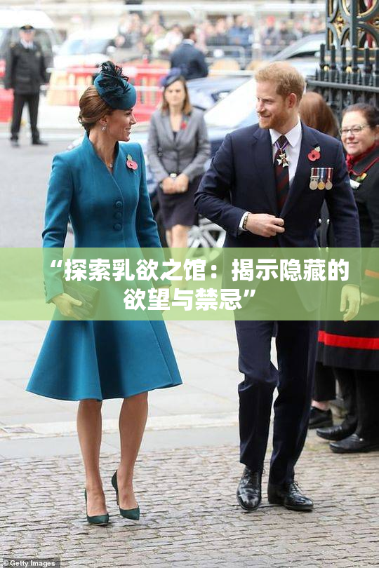 “探索乳欲之馆：揭示隐藏的欲望与禁忌”