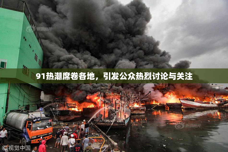 91热潮席卷各地，引发公众热烈讨论与关注