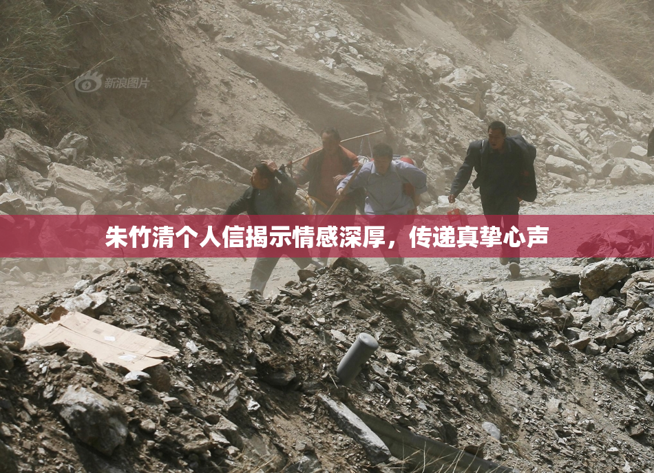 朱竹清个人信揭示情感深厚，传递真挚心声