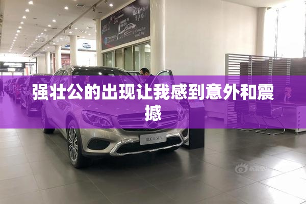 强壮公的出现让我感到意外和震撼