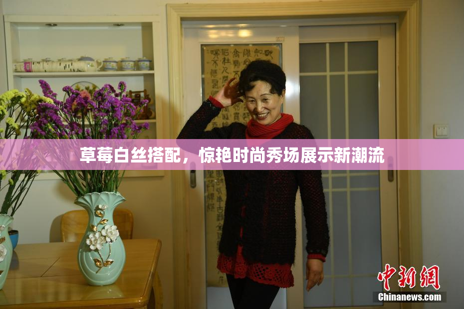 草莓白丝搭配，惊艳时尚秀场展示新潮流