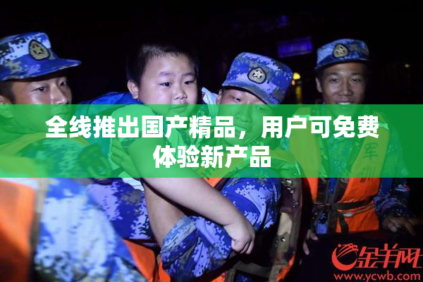 全线推出国产精品，用户可免费体验新产品