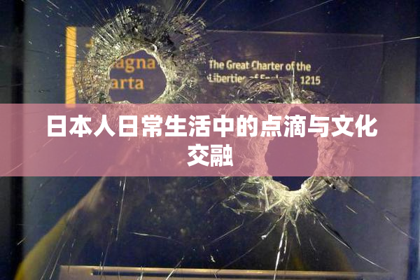 日本人日常生活中的点滴与文化交融