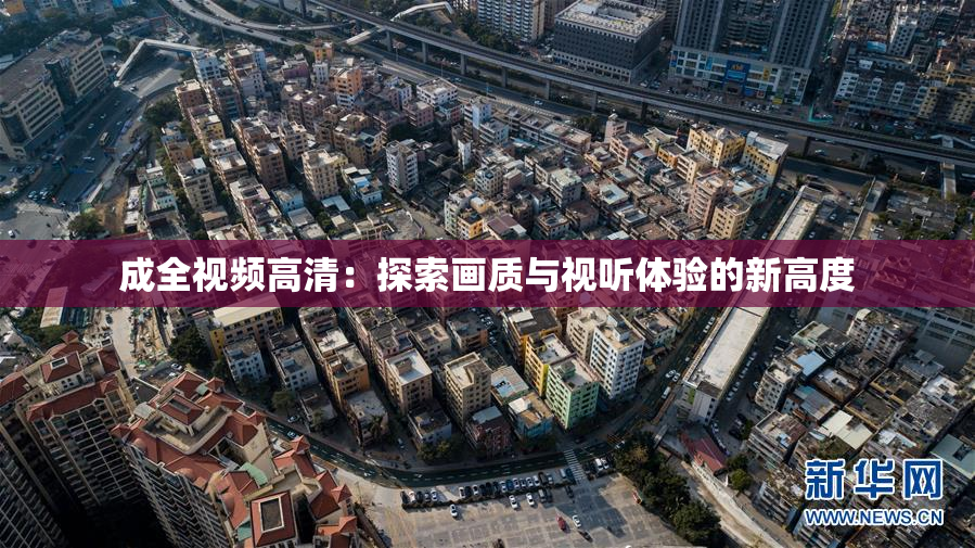 成全视频高清：探索画质与视听体验的新高度