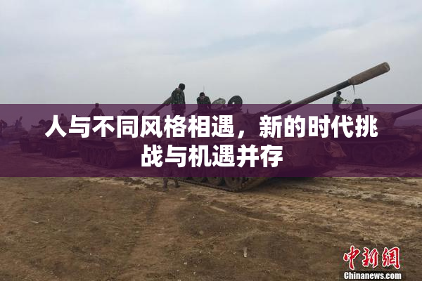 人与不同风格相遇，新的时代挑战与机遇并存