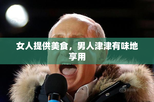 女人提供美食，男人津津有味地享用