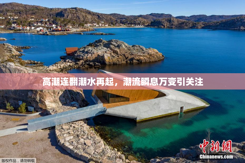 高潮连翻潮水再起，潮流瞬息万变引关注