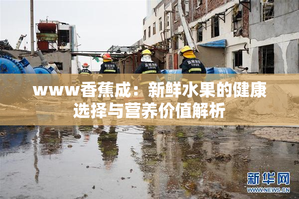 www香蕉成：新鲜水果的健康选择与营养价值解析