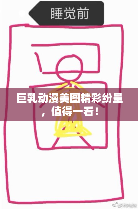 巨乳动漫美图精彩纷呈，值得一看！
