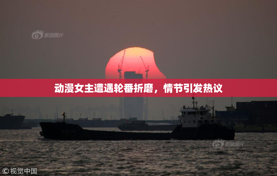 动漫女主遭遇轮番折磨，情节引发热议