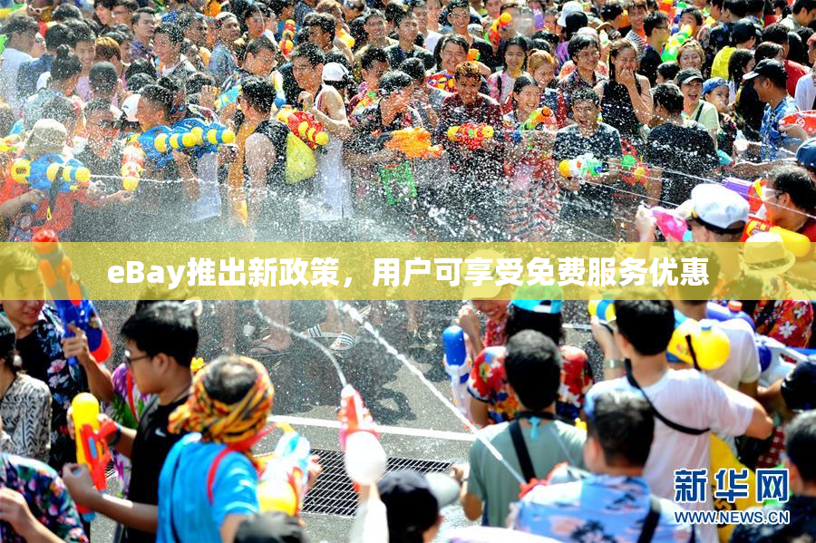 eBay推出新政策，用户可享受免费服务优惠
