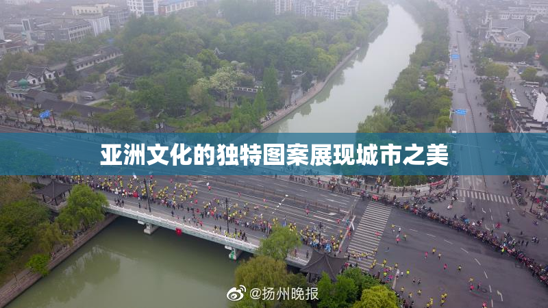 亚洲文化的独特图案展现城市之美