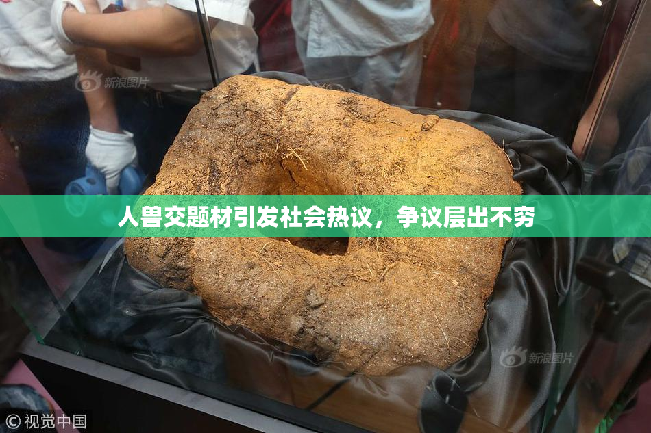 人兽交题材引发社会热议，争议层出不穷