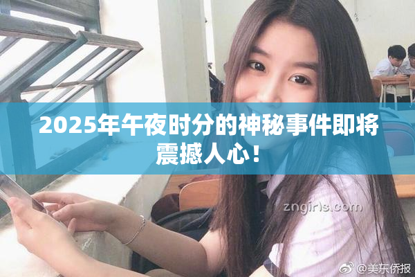 2025年午夜时分的神秘事件即将震撼人心！
